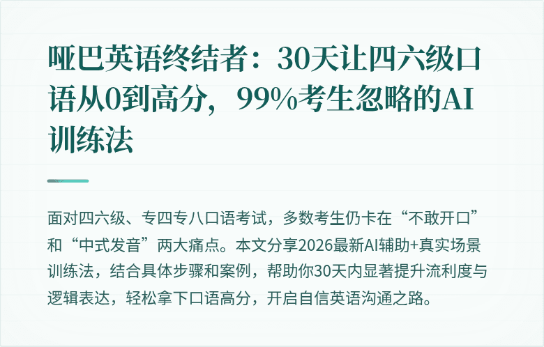 哑巴英语终结者：30天让四六级口语从0到高分，99%考生忽略的AI训练法