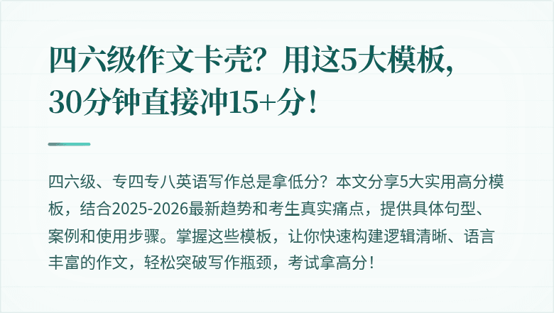四六级作文卡壳？用这5大模板，30分钟直接冲15+分！