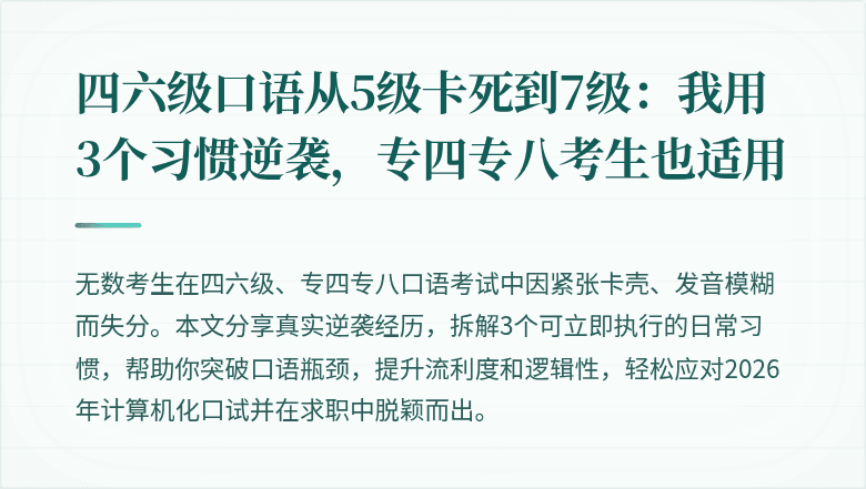 四六级口语从5级卡死到7级：我用3个习惯逆袭，专四专八考生也适用
