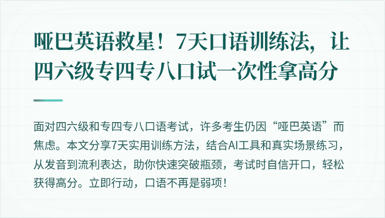 哑巴英语救星！7天口语训练法，让四六级专四专八口试一次性拿高分