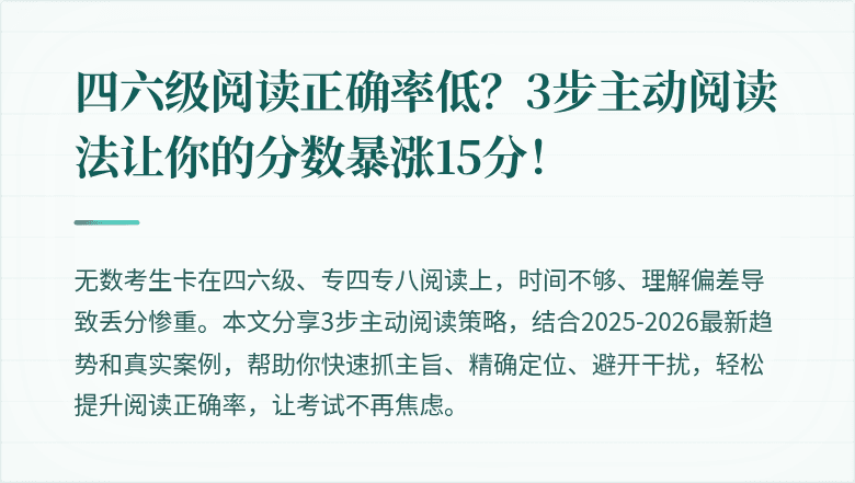 四六级阅读正确率低？3步主动阅读法让你的分数暴涨15分！