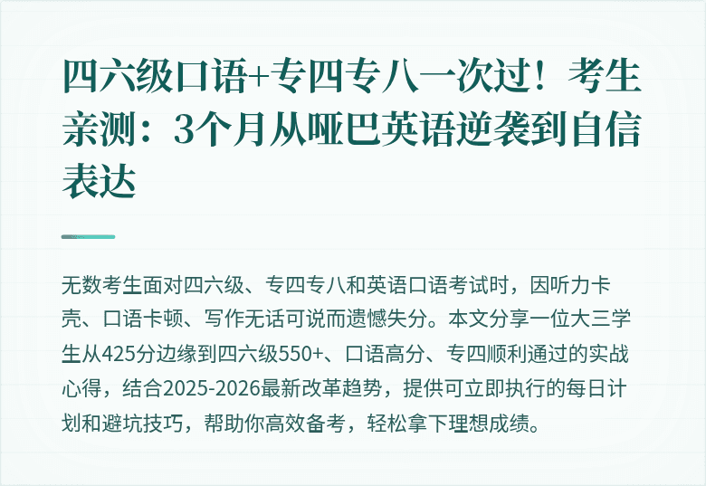 四六级口语+专四专八一次过！考生亲测：3个月从哑巴英语逆袭到自信表达