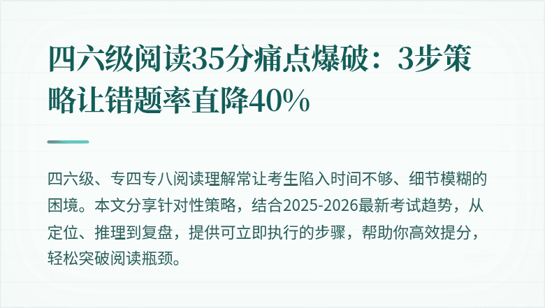 四六级阅读35分痛点爆破：3步策略让错题率直降40%