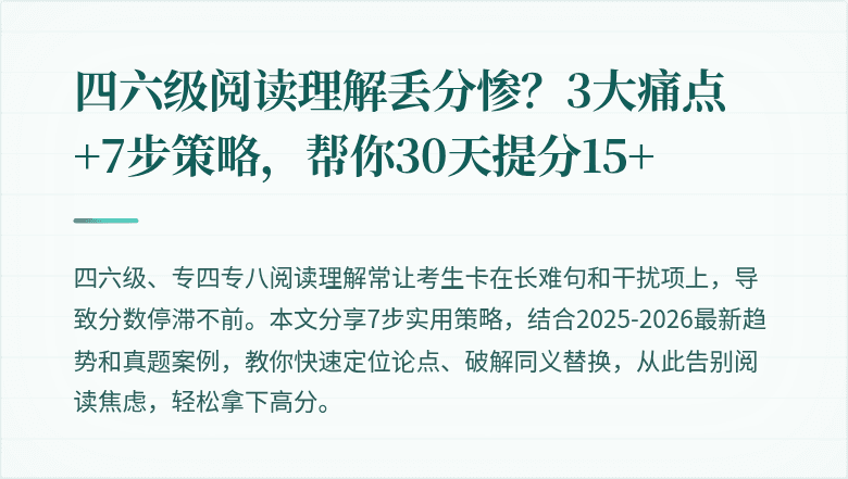 四六级阅读理解丢分惨？3大痛点+7步策略，帮你30天提分15+