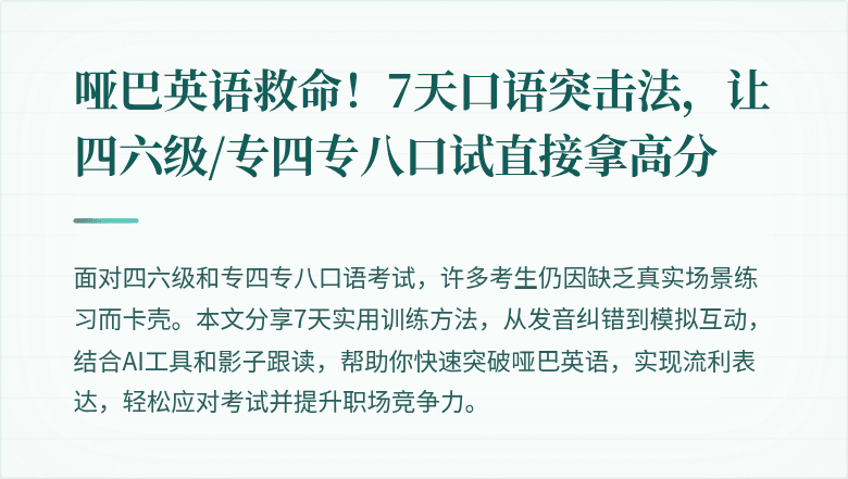 哑巴英语救命！7天口语突击法，让四六级/专四专八口试直接拿高分