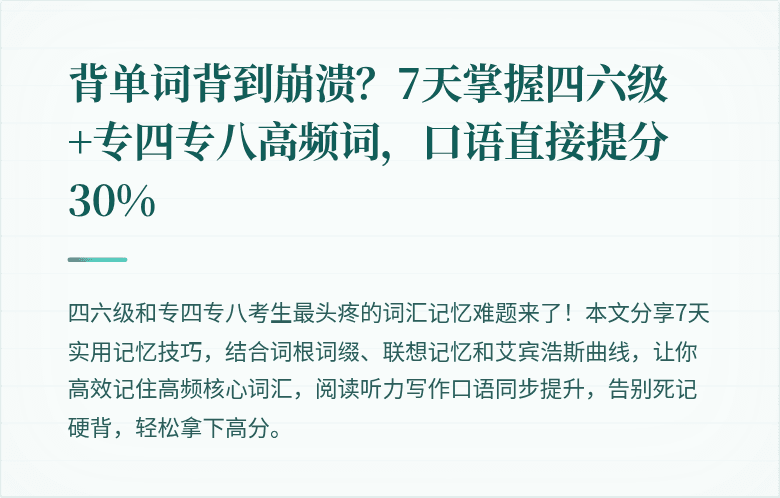 背单词背到崩溃？7天掌握四六级+专四专八高频词，口语直接提分30%