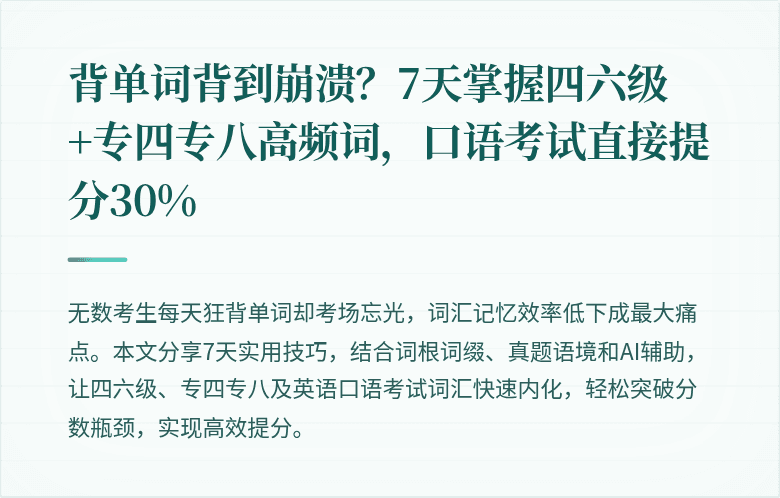 背单词背到崩溃？7天掌握四六级+专四专八高频词，口语考试直接提分30%