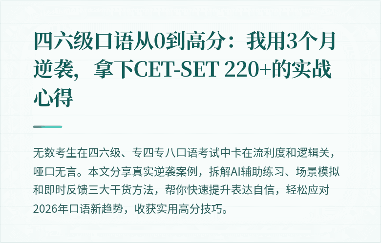 四六级口语从0到高分：我用3个月逆袭，拿下CET-SET 220+的实战心得