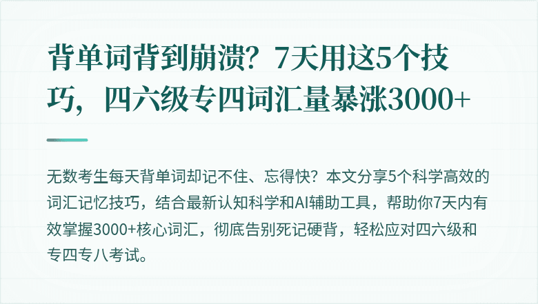 背单词背到崩溃？7天用这5个技巧，四六级专四词汇量暴涨3000+