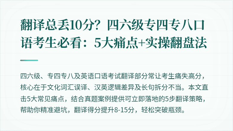 翻译总丢10分？四六级专四专八口语考生必看：5大痛点+实操翻盘法