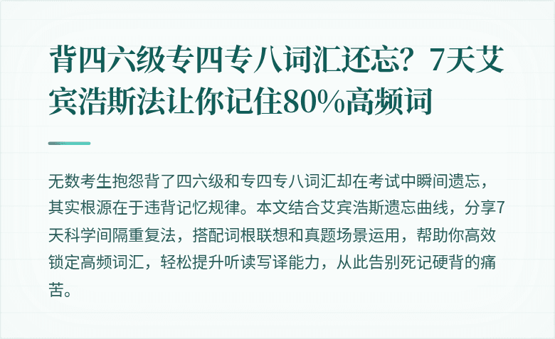 背四六级专四专八词汇还忘？7天艾宾浩斯法让你记住80%高频词