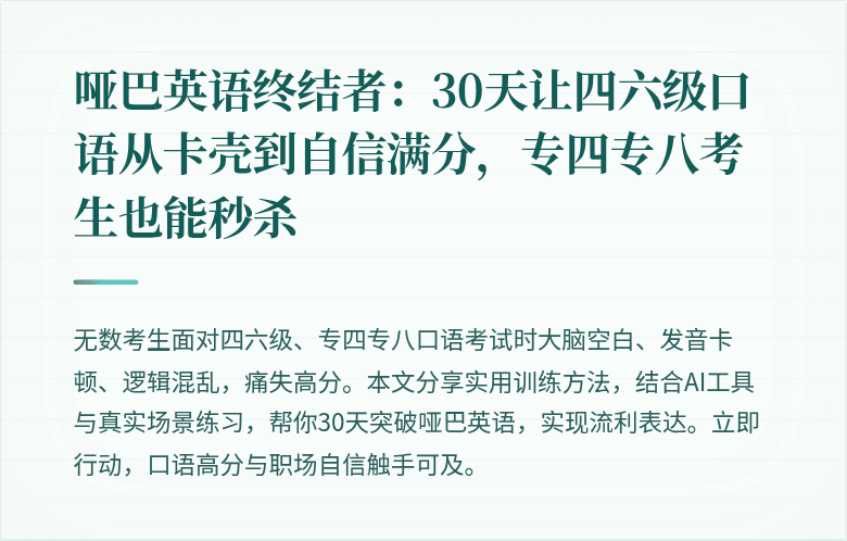 哑巴英语终结者：30天让四六级口语从卡壳到自信满分，专四专八考生也能秒杀