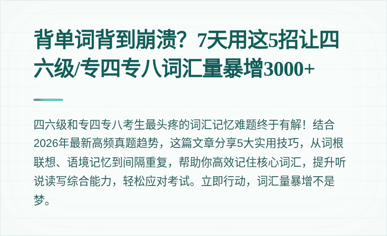 背单词背到崩溃？7天用这5招让四六级/专四专八词汇量暴增3000+