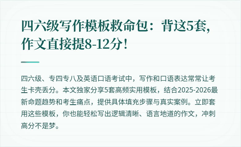 四六级写作模板救命包：背这5套，作文直接提8-12分！