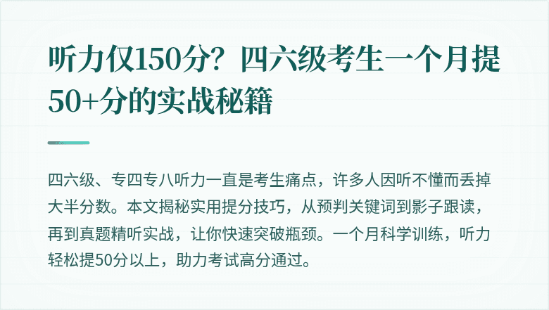 听力仅150分？四六级考生一个月提50+分的实战秘籍