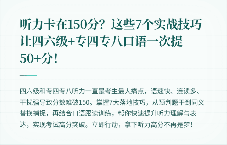听力卡在150分？这些7个实战技巧让四六级+专四专八口语一次提50+分！