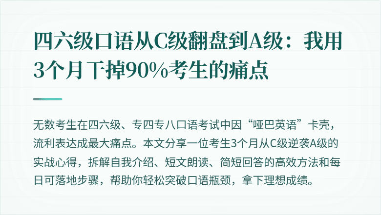 四六级口语从C级翻盘到A级：我用3个月干掉90%考生的痛点