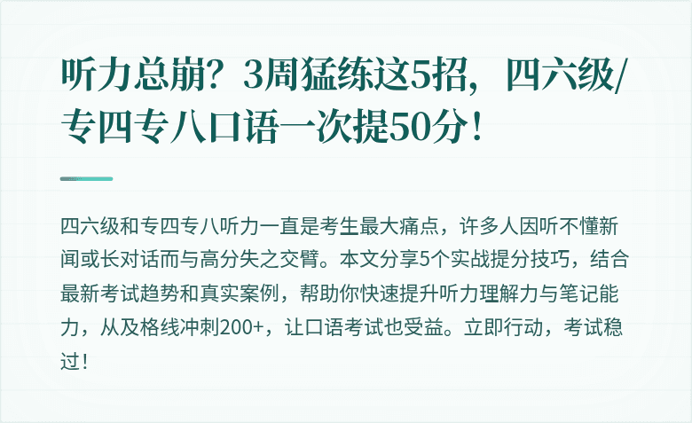 听力总崩？3周猛练这5招，四六级/专四专八口语一次提50分！