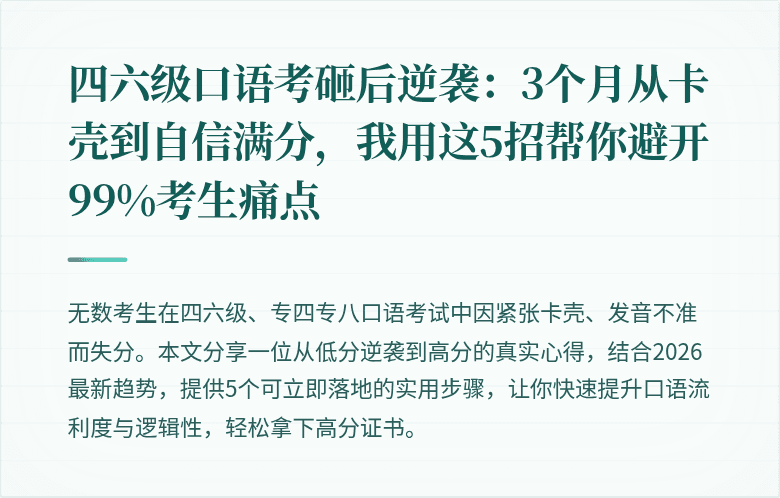 四六级口语考砸后逆袭：3个月从卡壳到自信满分，我用这5招帮你避开99%考生痛点