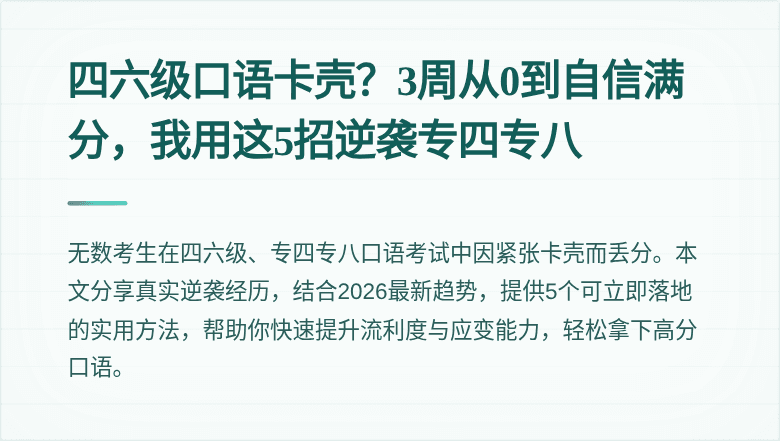 四六级口语卡壳？3周从0到自信满分，我用这5招逆袭专四专八