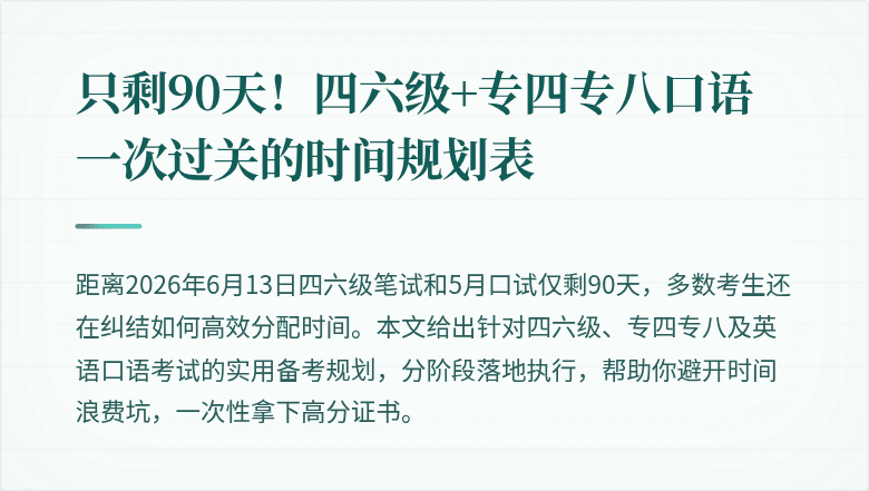 只剩90天！四六级+专四专八口语一次过关的时间规划表
