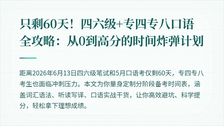 只剩60天！四六级+专四专八口语全攻略：从0到高分的时间炸弹计划