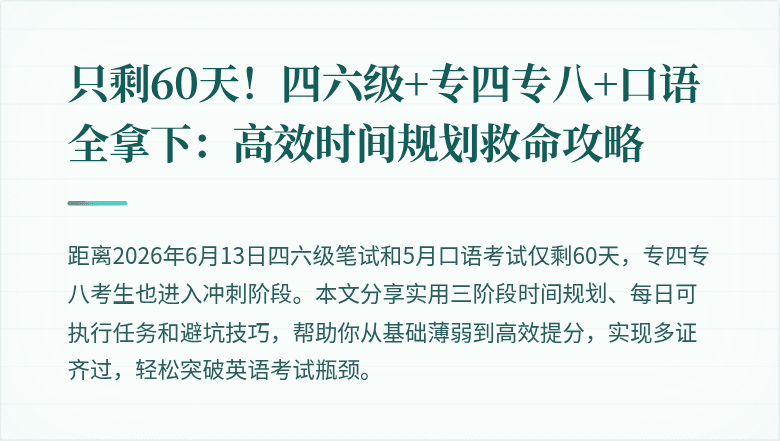 只剩60天！四六级+专四专八+口语全拿下：高效时间规划救命攻略