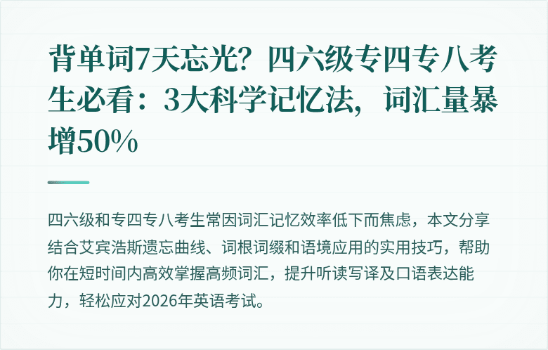 背单词7天忘光？四六级专四专八考生必看：3大科学记忆法，词汇量暴增50%
