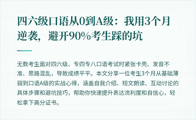 四六级口语从0到A级：我用3个月逆袭，避开90%考生踩的坑