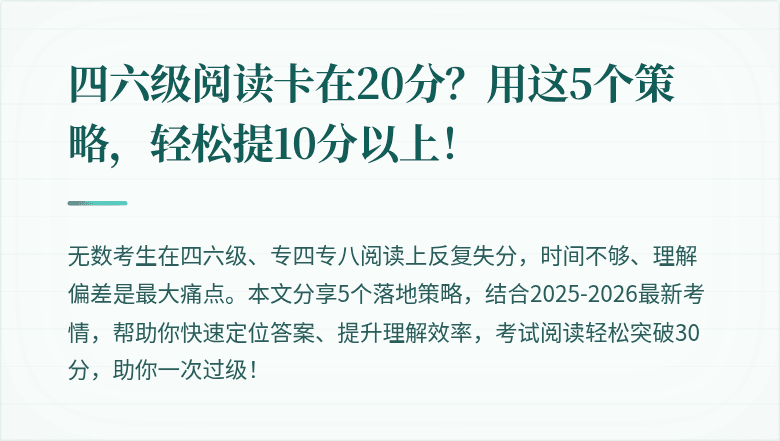 四六级阅读卡在20分？用这5个策略，轻松提10分以上！