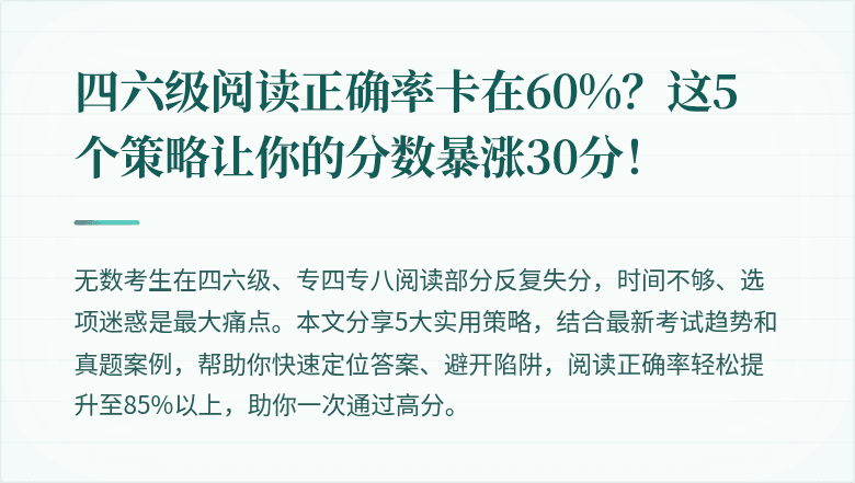 四六级阅读正确率卡在60%？这5个策略让你的分数暴涨30分！