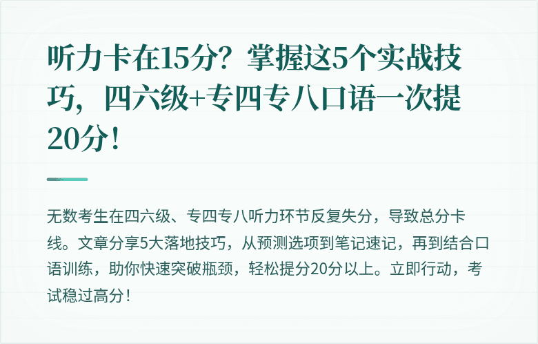 听力卡在15分？掌握这5个实战技巧，四六级+专四专八口语一次提20分！