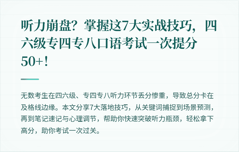 听力崩盘？掌握这7大实战技巧，四六级专四专八口语考试一次提分50+！