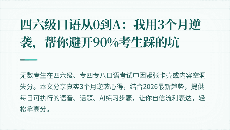 四六级口语从0到A：我用3个月逆袭，帮你避开90%考生踩的坑