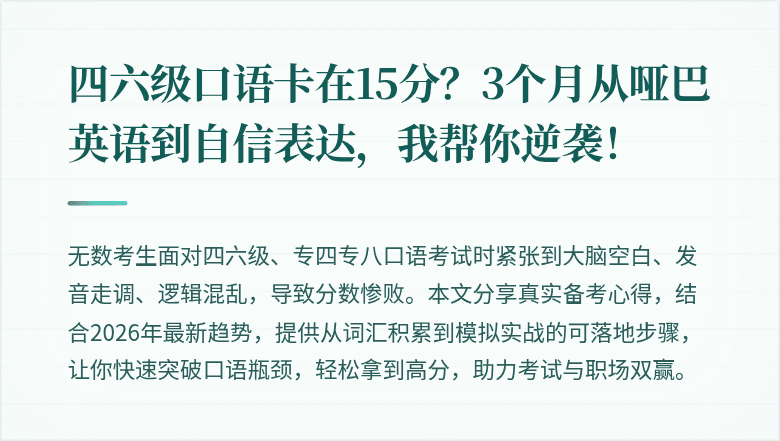四六级口语卡在15分？3个月从哑巴英语到自信表达，我帮你逆袭！