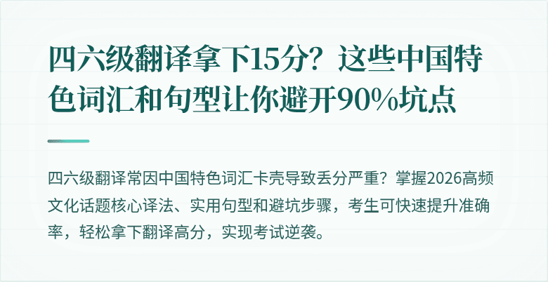 四六级翻译拿下15分？这些中国特色词汇和句型让你避开90%坑点