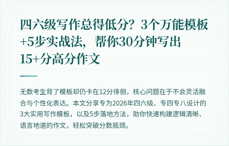 四六级写作总得低分？3个万能模板+5步实战法，帮你30分钟写出15+分高分作文