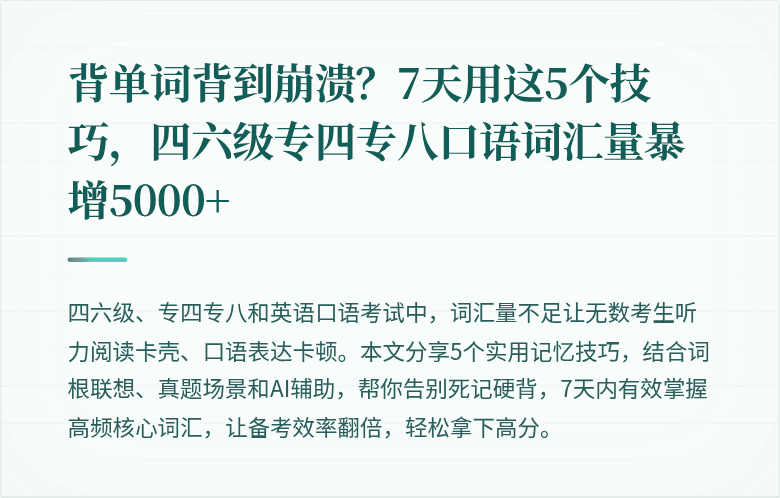 背单词背到崩溃？7天用这5个技巧，四六级专四专八口语词汇量暴增5000+