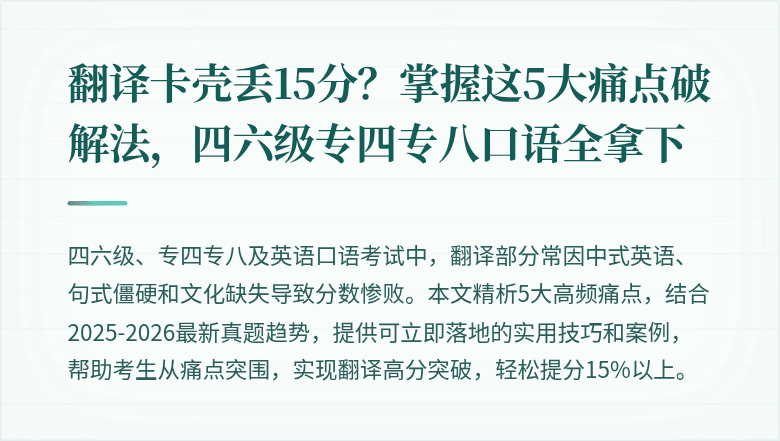 翻译卡壳丢15分？掌握这5大痛点破解法，四六级专四专八口语全拿下