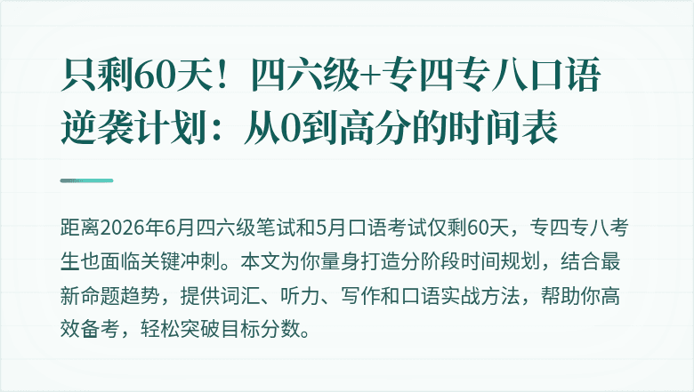 只剩60天！四六级+专四专八口语逆袭计划：从0到高分的时间表