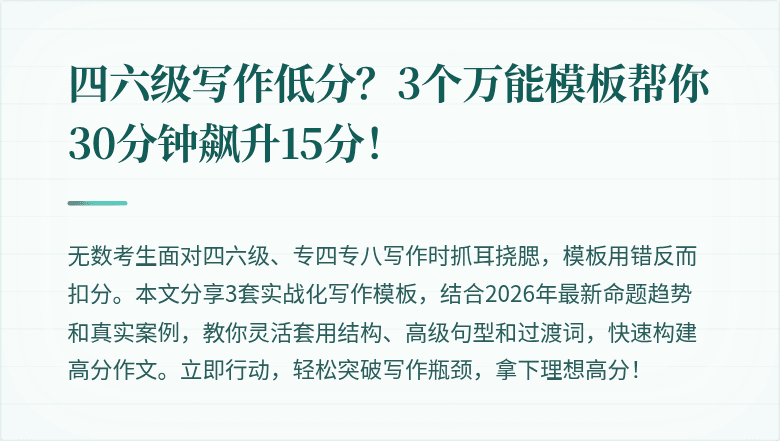 四六级写作低分？3个万能模板帮你30分钟飙升15分！