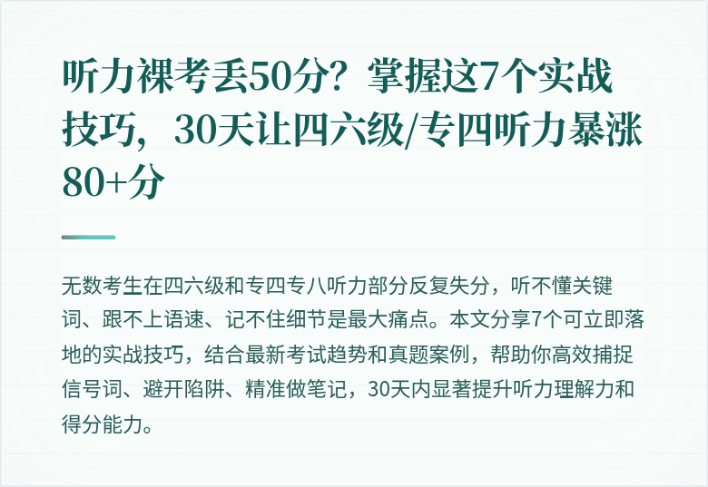 听力裸考丢50分？掌握这7个实战技巧，30天让四六级/专四听力暴涨80+分