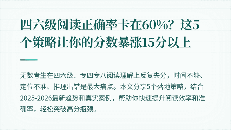 四六级阅读正确率卡在60%？这5个策略让你的分数暴涨15分以上