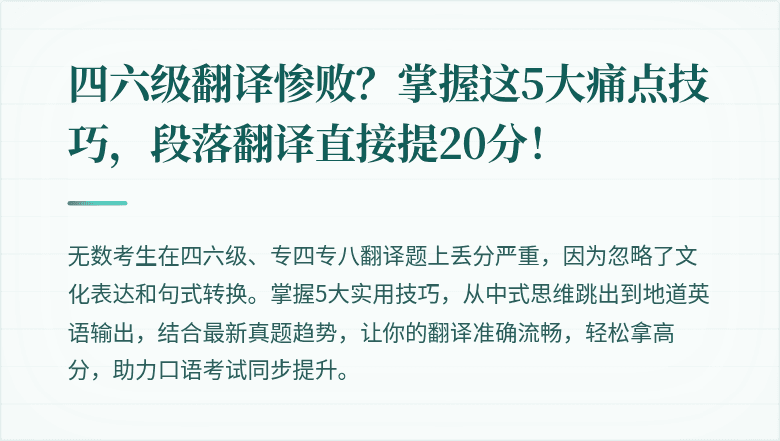 四六级翻译惨败？掌握这5大痛点技巧，段落翻译直接提20分！