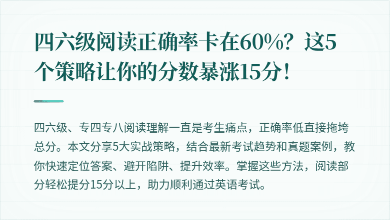 四六级阅读正确率卡在60%？这5个策略让你的分数暴涨15分！
