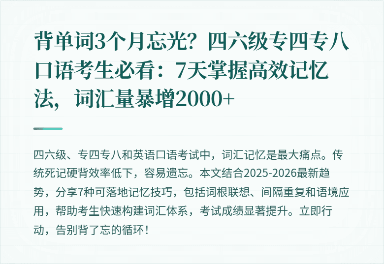 背单词3个月忘光？四六级专四专八口语考生必看：7天掌握高效记忆法，词汇量暴增2000+