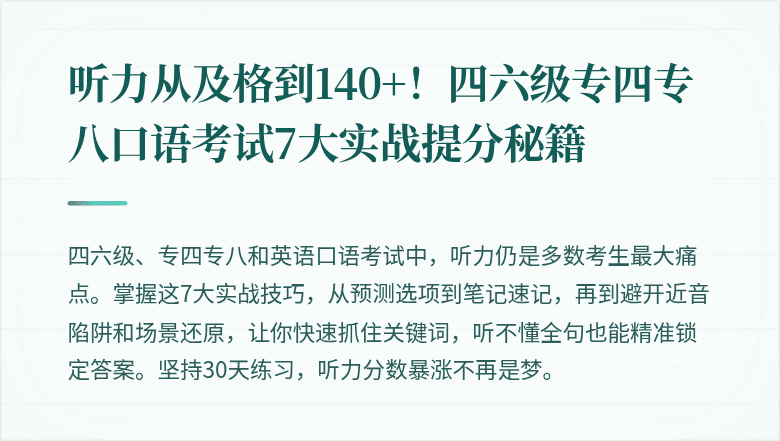 听力从及格到140+！四六级专四专八口语考试7大实战提分秘籍