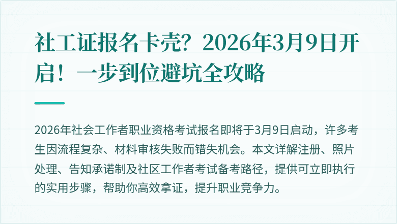社工证报名卡壳？2026年3月9日开启！一步到位避坑全攻略