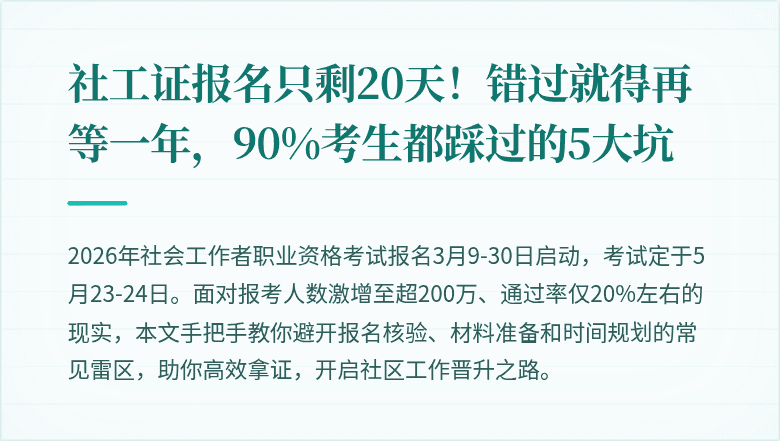 社工证报名只剩20天！错过就得再等一年，90%考生都踩过的5大坑