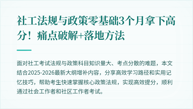 社工法规与政策零基础3个月拿下高分!痛点破解+落地方法